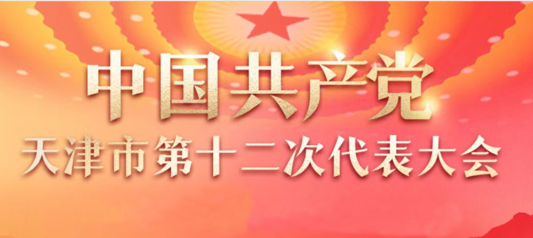 中国共产党天津市第十二次代表大会