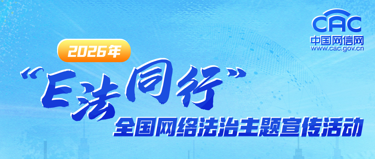 2026年全国网络法治主题宣传活动