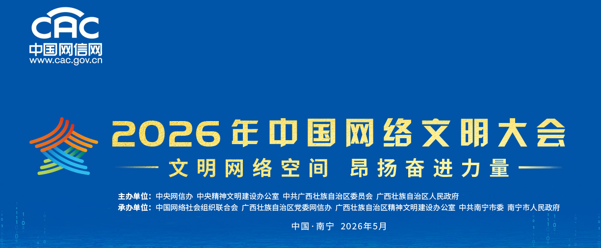 2026年中国网络文明大会